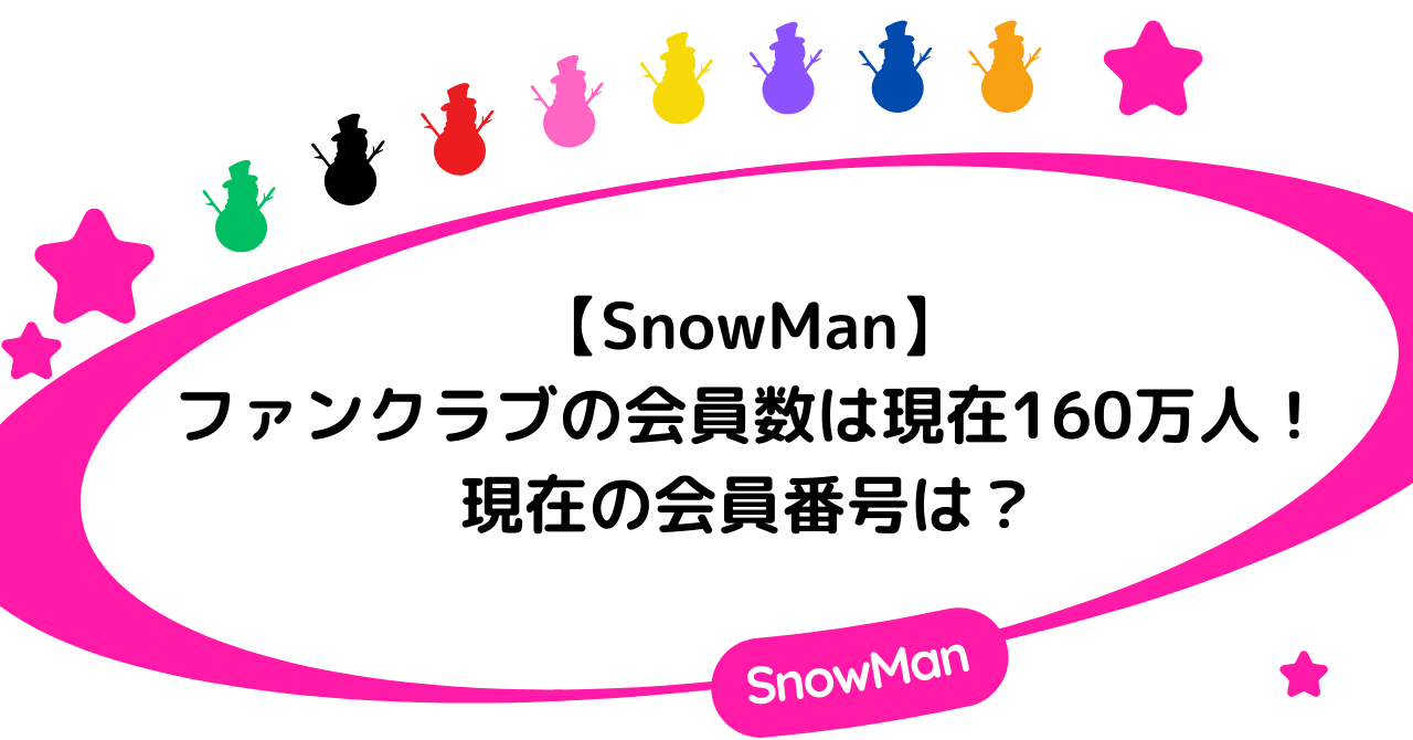 【SnowMan】ファンクラブの会員数は現在160万人超！現在の会員番号は？